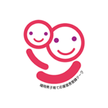 子育て応援宣言企業